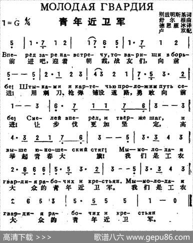 [前苏联]青年近卫军（中俄文对照） - 别兹明斯基作词、德恩、雁冰译词|舒尔根曲、卢双配歌