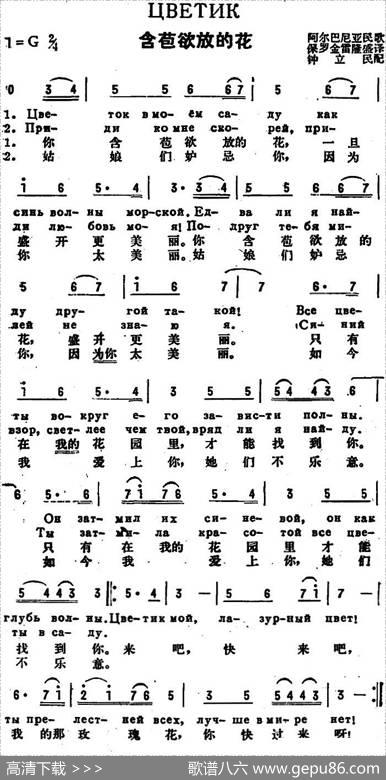 [阿尔巴尼亚]含苞欲放的花（中俄文对照） - 保罗、金雷、隆盛译词|钟立民配歌