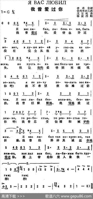 [前苏联]我曾爱过你（中俄文对照） - 普希金作词、戈宝权译词|舍列米切夫曲、杨彼得配歌