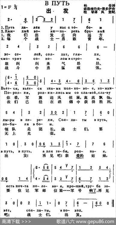 [前苏联]出发（中俄文对照） - 杜金作词、桂琴译词|索洛维约夫·谢多伊曲、凤君配歌