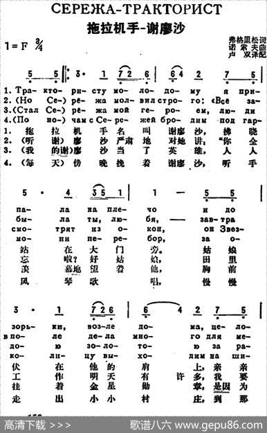 [前苏联]拖拉机手——谢廖沙（中俄文对照） - 弗格里松作词、卢双译配|诺索夫