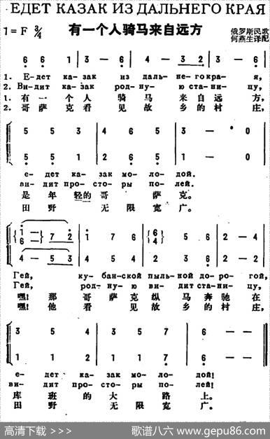 [前苏联]有一个人骑马来自远方（中俄文对照、二声部）|何燕生译配