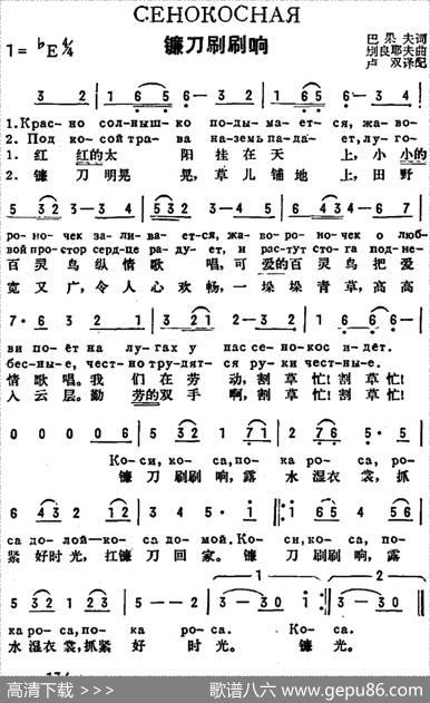 [前苏联]镰刀刷刷响（中俄文对照） - 巴果夫作词、卢双译配|别良耶夫