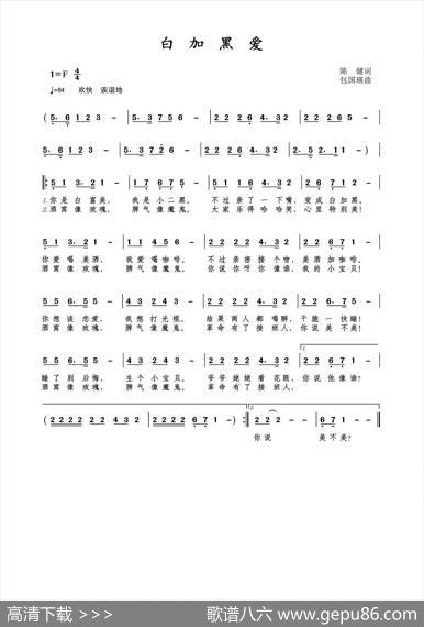 白加黑爱（陈健作词;包国瑛作曲） - 陈健|包国瑛(爱歌)