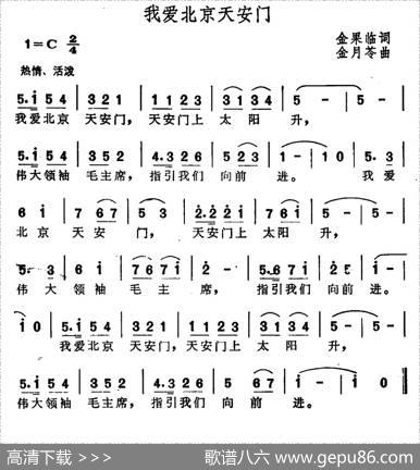 我爱北京天安门 - 金果临|金月苓