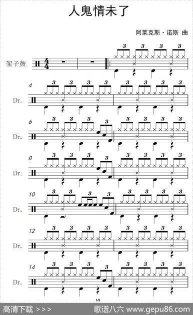 人鬼情未了（架子鼓谱）|阿莱克斯·诺斯