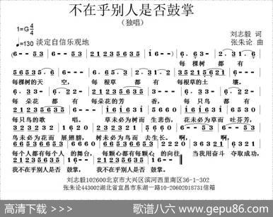 不在乎别人是否鼓掌（刘志毅词张朱论曲） - 刘志毅|张朱论