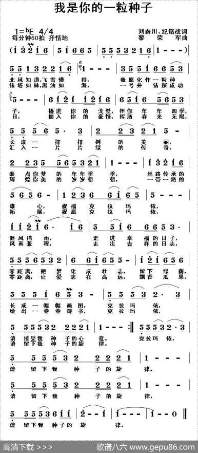 我是你的一粒种子（刘秦川、纪铭战词黎荣军曲） - 刘秦川、纪铭战|黎荣军