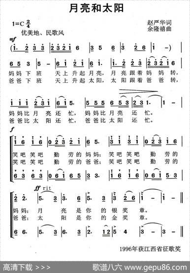 月亮和太阳（合唱） - 赵严华|余隆禧