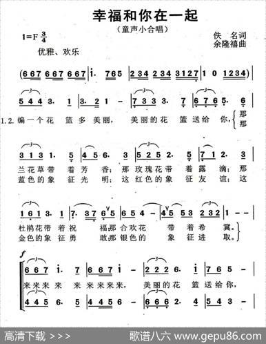 幸福和你在一起（合唱） - 佚名|余隆禧