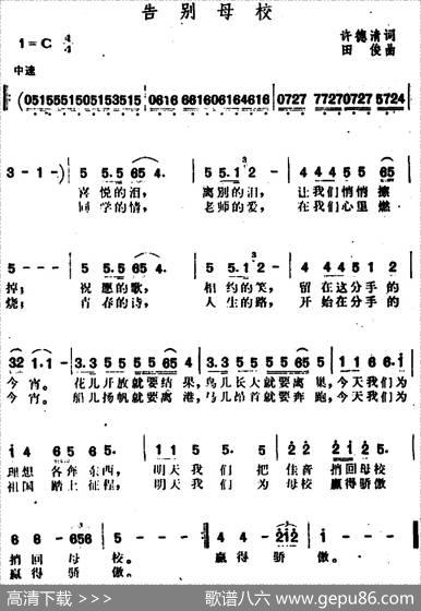 告别母校（许德清词田俊曲） - 许德清|田俊