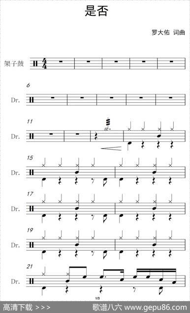 是否（架子鼓谱）|罗大佑