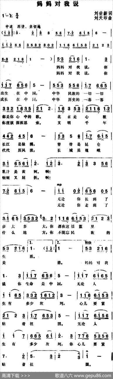 妈妈对我说（刘世新词刘天印曲） - 刘世新|刘天印