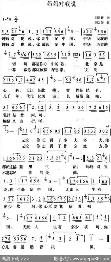 妈妈对我说（刘世新词刘天印曲） - 刘世新|刘天印