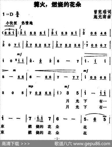 篝火、燃烧的花朵 - 曾宪瑞|施光南