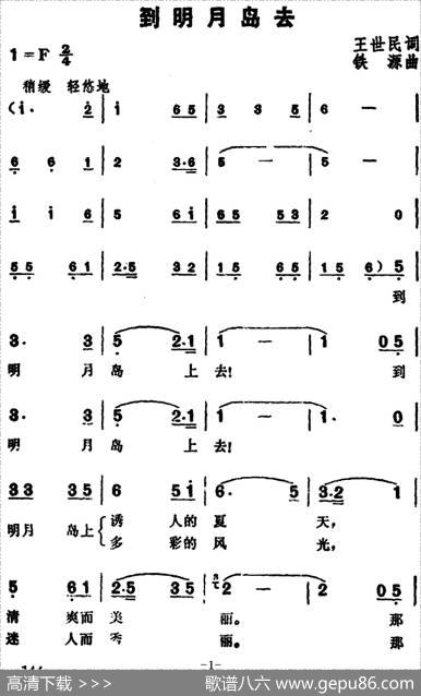 到明月岛去 - 王世民|铁源