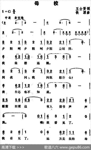 母校（王士贤词铁源曲） - 王士贤|铁源