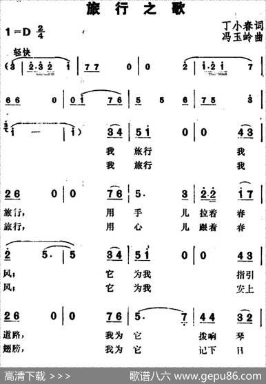 旅行之歌（丁小春词冯玉岭曲） - 丁小春|冯玉岭