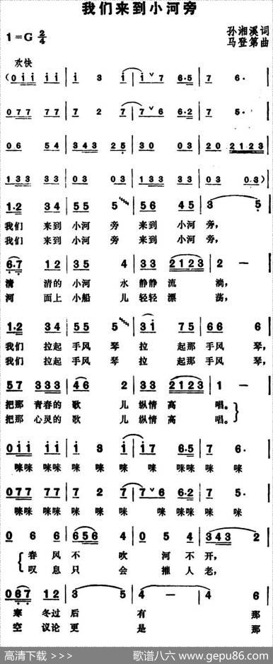 我们来到小河旁 - 孙湘溪|马登第