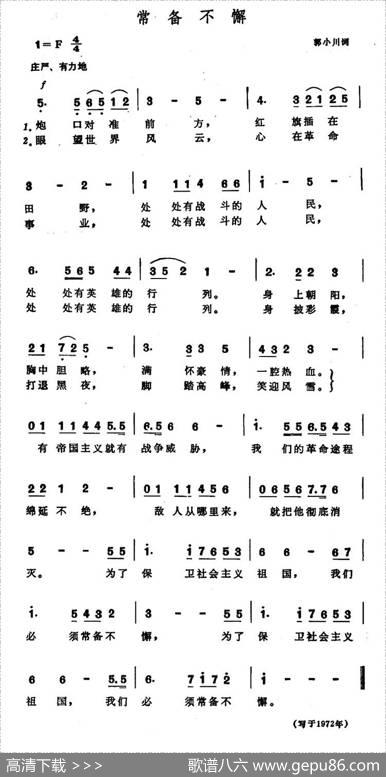 常备不懈（线简谱混排版+简谱版） - 郭小川|郑律成