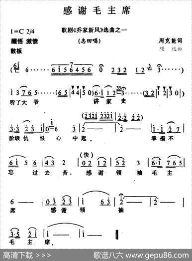 感谢毛主席（歌剧《乔家新风》选曲） - 周克能|唱迅