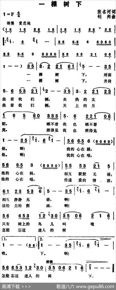 一棵树下 - 张名河|钊邦