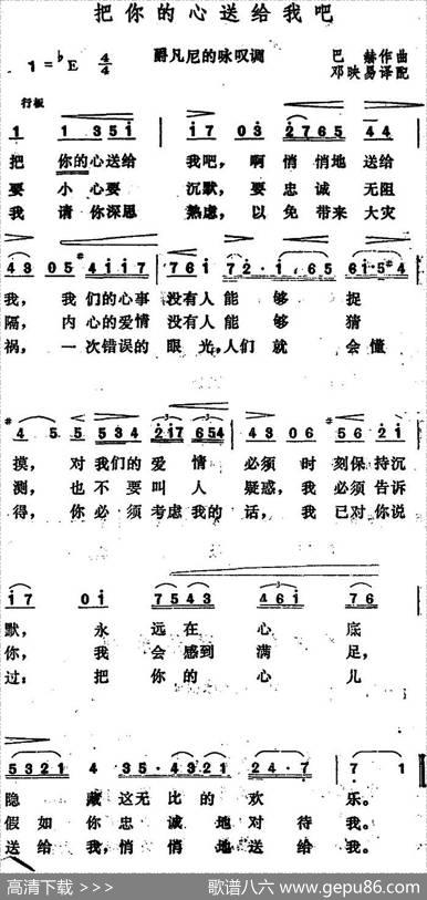 [德]把你的心送给我吧（爵凡尼的咏叹调） - 邓映易译配|巴赫