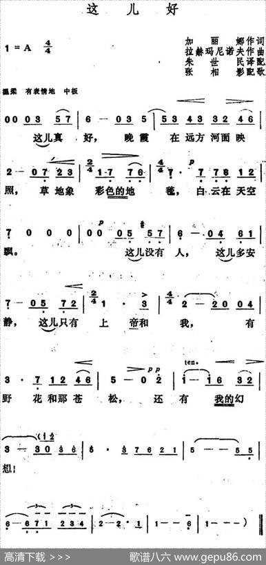 [俄]这儿好 - 加丽娜作词、朱世民译配|拉赫玛尼诺夫作曲、张相影配歌