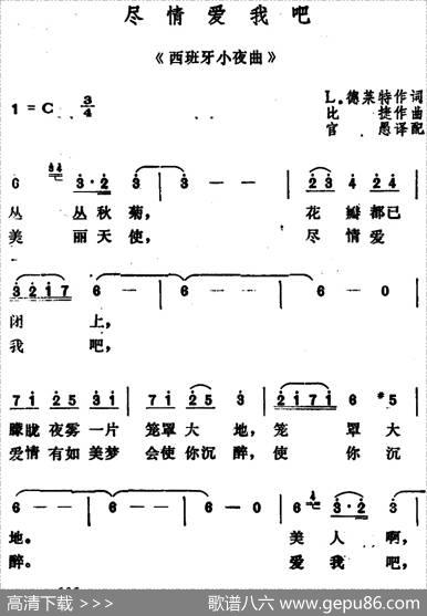 [法]尽情爱我吧（《西班牙小夜曲》） - L.德莱特作词、官愚译配|比捷