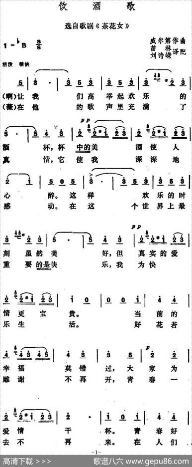 [意]饮酒歌（选自歌剧《茶花女》） - 苗林、刘诗嵘译配|威尔第