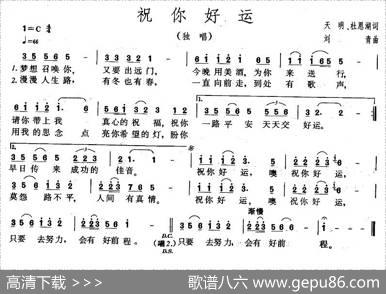 祝你好运 - 天明、杜恩湖|刘青