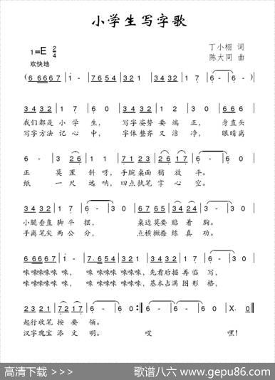 小学生写字歌 - 丁小栩|陈大同