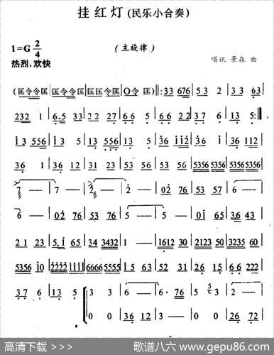 挂红灯（民乐小合奏主旋律谱）|唱迅景森