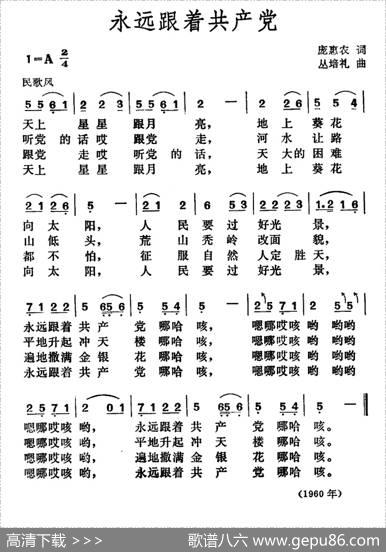 永远跟着共产党（庞惠农词丛培礼曲） - 庞惠农|丛培礼