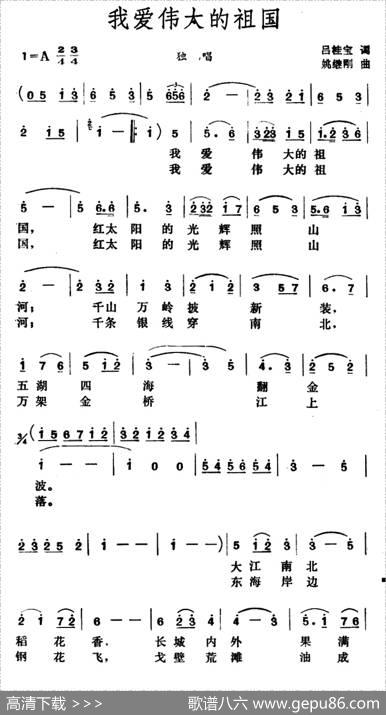 我爱伟大的祖国（吕桂宝词姚继刚曲） - 吕桂宝|姚继刚