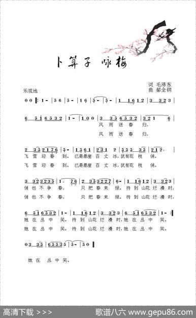 卜算子·咏梅（毛泽东词郝全钢曲） - 毛泽东|郝全钢