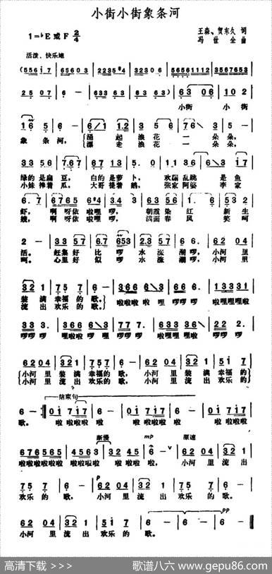 小街小街象条河 - 王森贺东久|冯世全