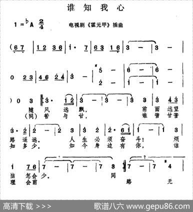 谁知我心（电视剧《大侠霍元甲》插曲）