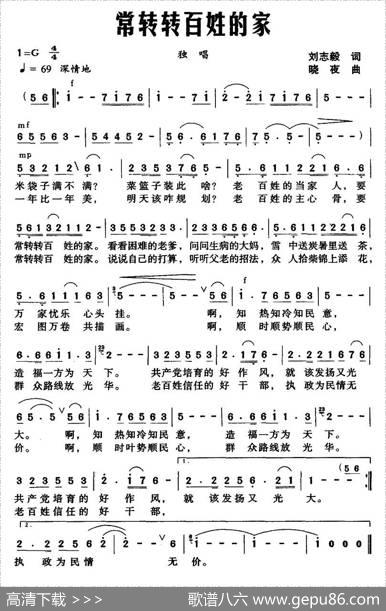 常转转百姓的家（刘志毅词晓夜曲） - 刘志毅|晓夜