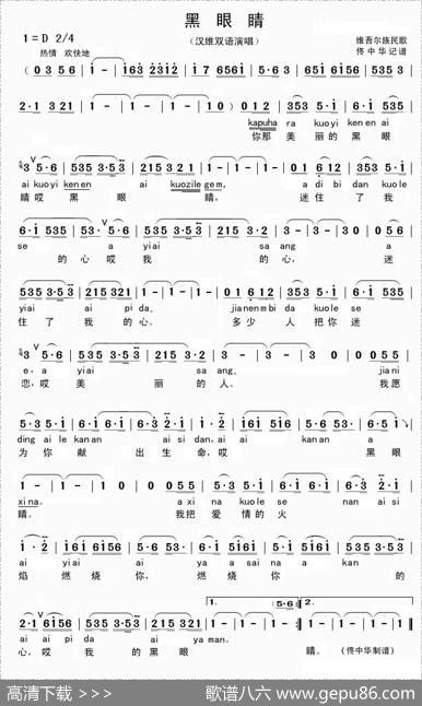 黑眼睛（汉维双语演唱）