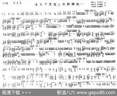 看天下劳苦人民都解放 - 梅少山，张敬安，梅会召，欧阳谦叔|张敬安，欧阳谦叔