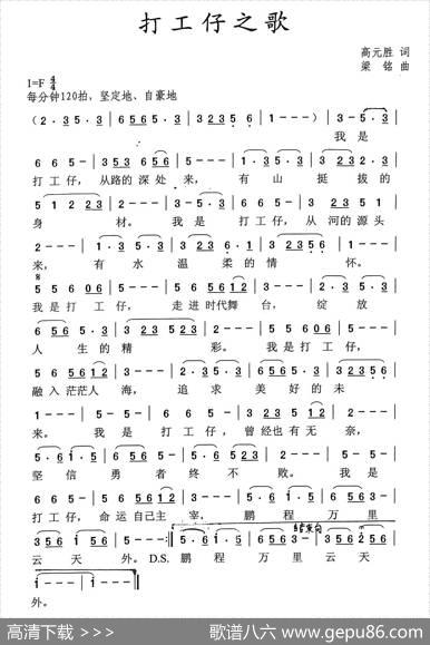 打工仔之歌（高元胜词，梁铭曲） - 高元胜|梁铭