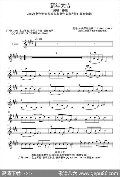 新年大吉（2016新年春节）小提琴谱