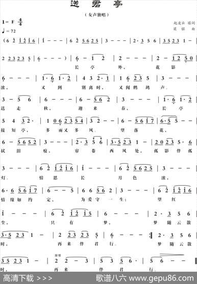 送君亭（赵凌云词，梁铭曲，演唱：李莲莲） - 赵凌云|梁铭