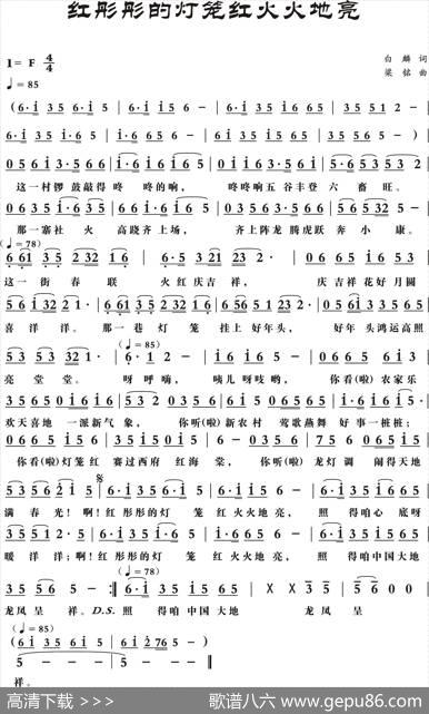 红彤彤的灯笼红火火地亮（白麟词，梁铭曲，王令强，王静对唱） - 白麟|梁铭