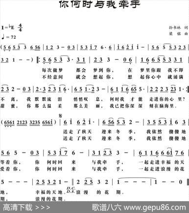 你何时与我牵手 - 孙书林|梁铭