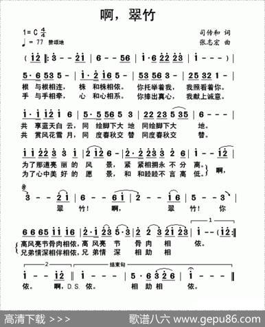啊，翠竹 - 司传和|张志宏