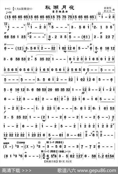 秋湖月夜（笛子独奏曲）