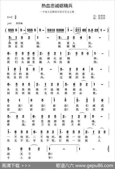 热血忠诚砺精兵（赵继铨词黄清林曲） - 赵继铨|黄清林
