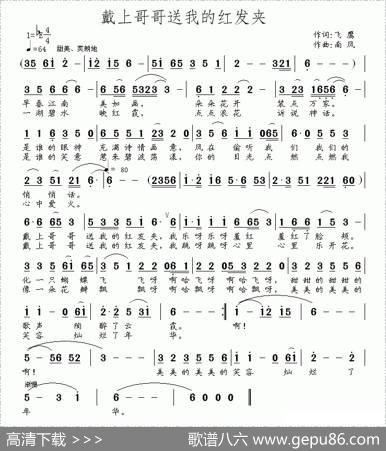 戴上哥哥送我的红发夹 - 飞鹰|南风
